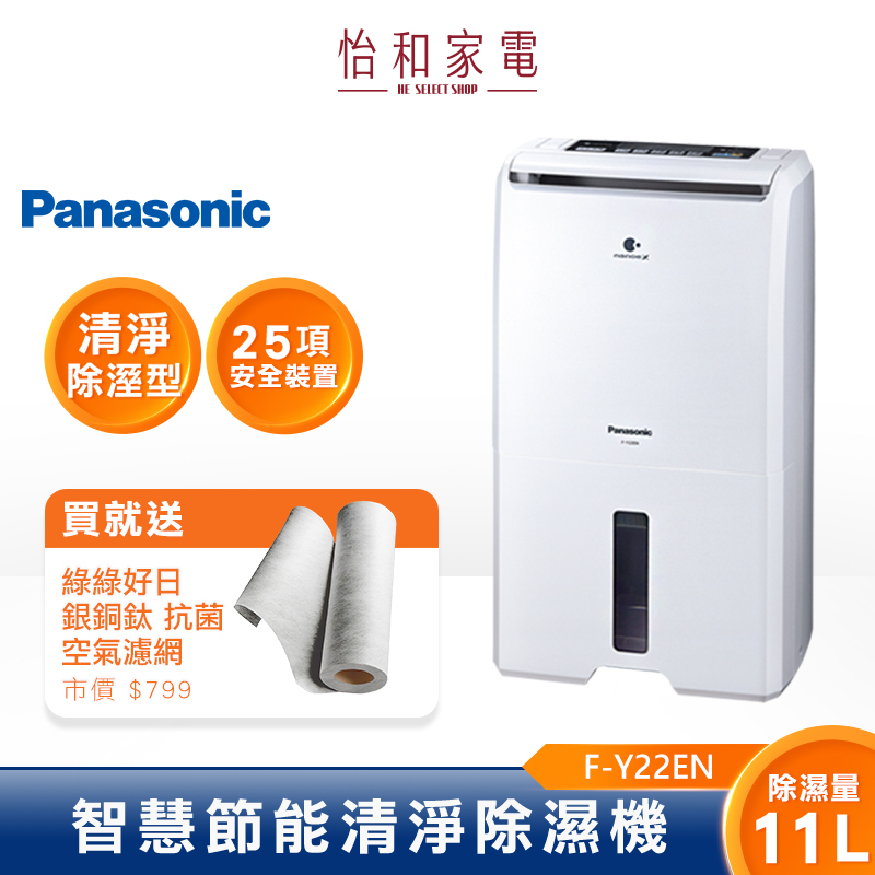 【買就送】Panasonic 國際牌 11L 智慧除濕機 F-Y22EN 台灣製造  ◆2025機款實體商品機體貼紙可能仍為舊制一級標章， 實際等級以官網/平台公告為準」     無法申請貨物稅，購買前請注意!