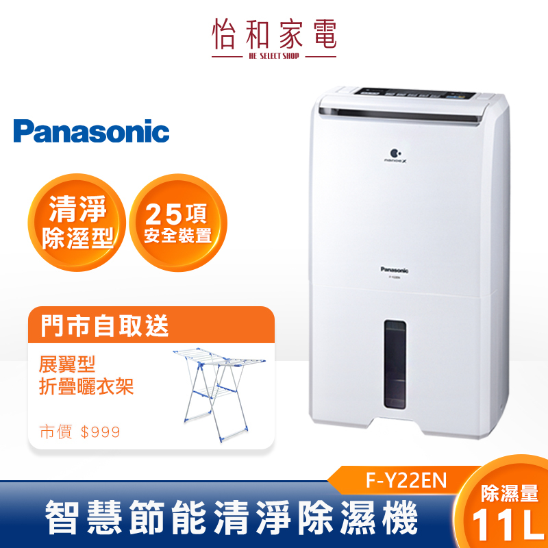 【買就送】Panasonic 國際牌 11L 智慧除濕機 F-Y22EN 台灣製造  ◆2025機款實體商品機體貼紙可能仍為舊制一級標章， 實際等級以官網/平台公告為準」     無法申請貨物稅，購買前請注意!
