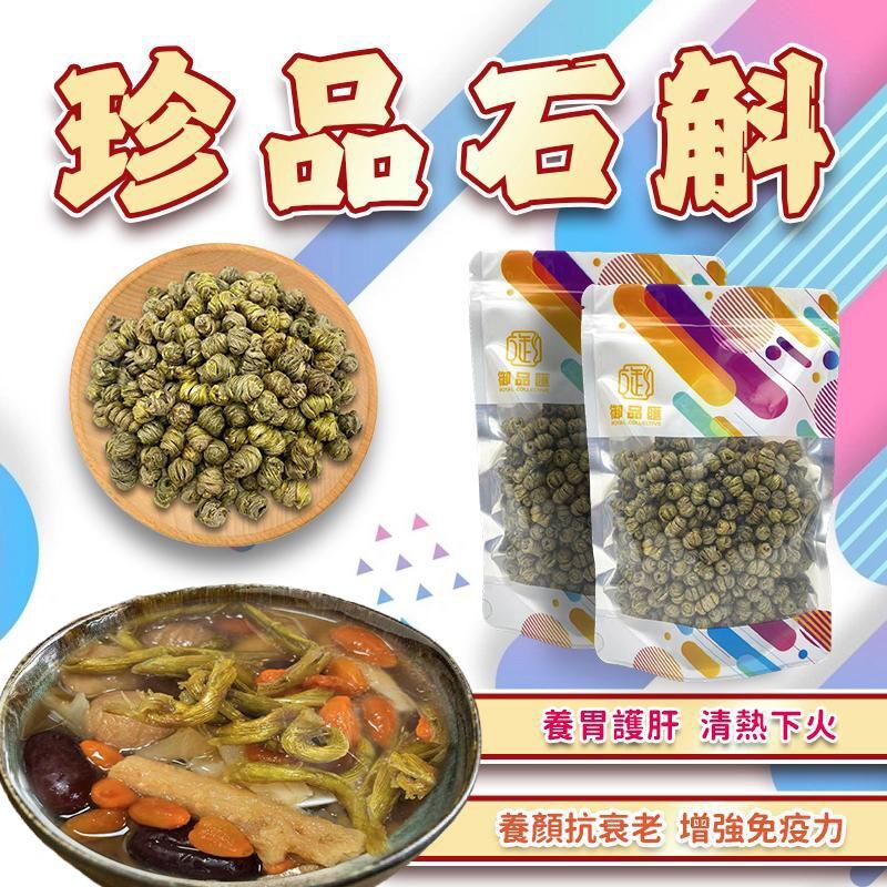 FF407御品匯100克珍品石斛