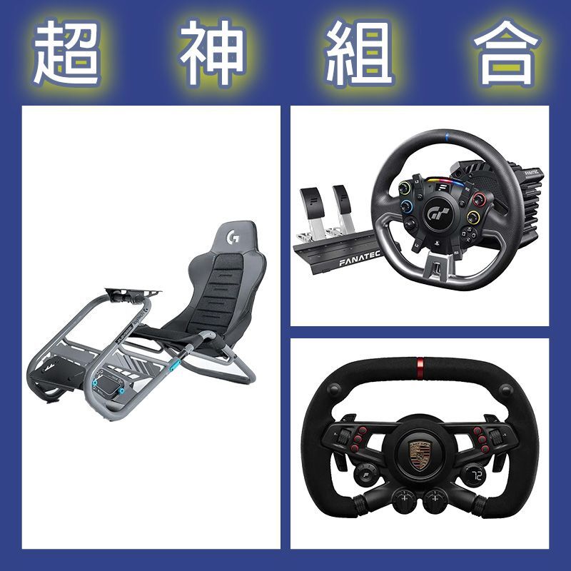 【超神組合】FANATEC DD PRO 5NM套裝+保時捷方向盤+Playseat Trophy 羅技G聯名賽車架