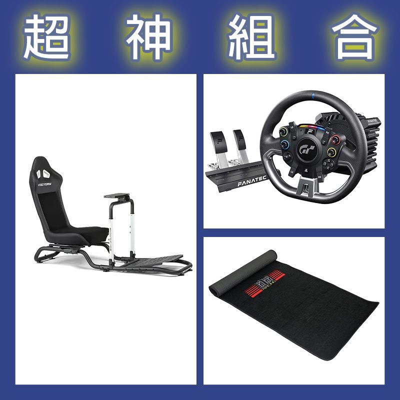 【超神組合】FANATEC DD PRO 5NM套裝+NLR Victory賽車架+地墊