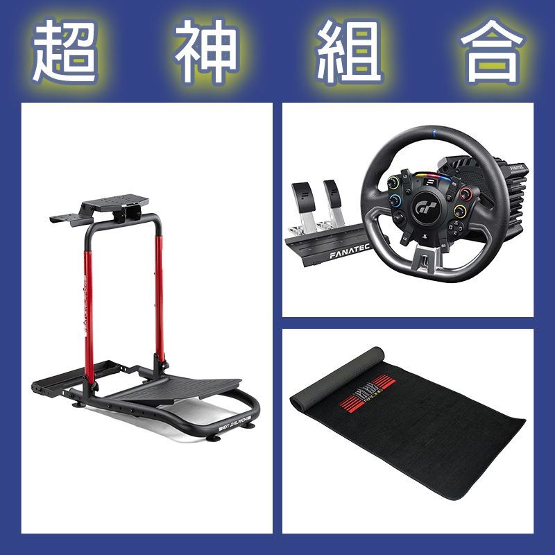 【超神組合】FANATEC DD PRO 5NM套裝+NLR WHEEL STAND LITE 2.0賽車架+地墊