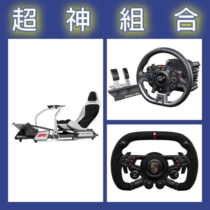 【超神組合】FANATEC DD PRO 5NM套裝+保時捷方向盤+Playseat F1賽車架