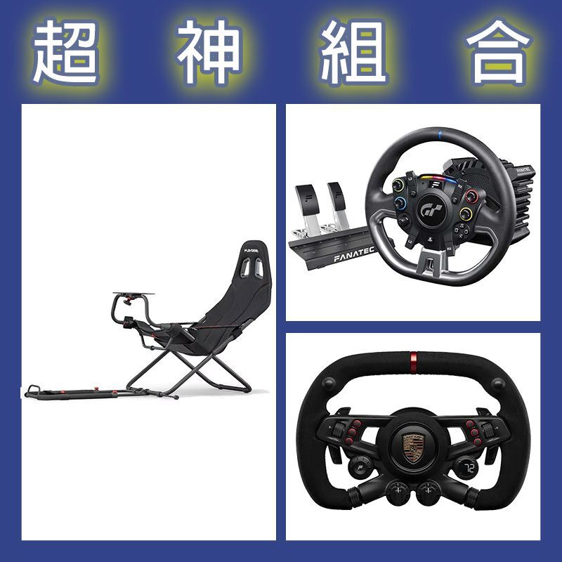 【超神組合】FANATEC DD PRO 5NM套裝+保時捷方向盤+Playseat Challenge摺疊賽車架