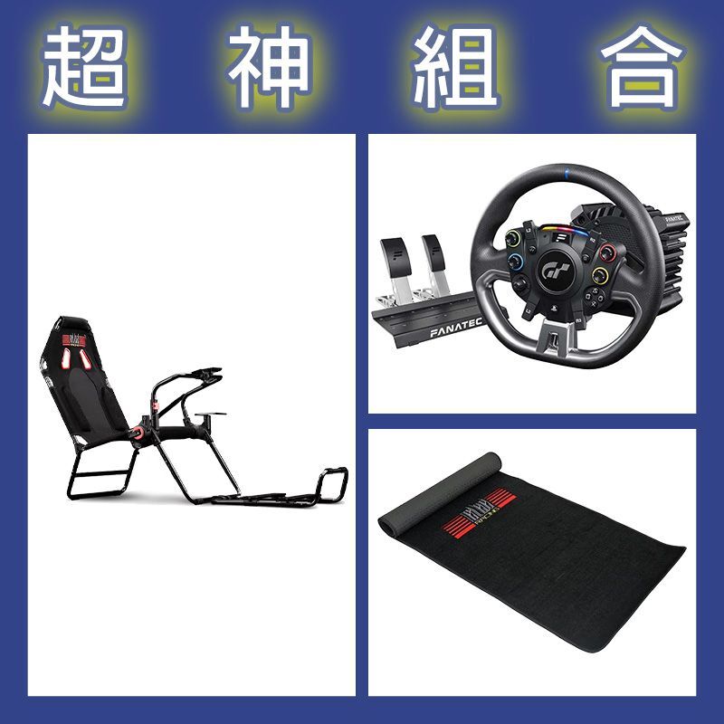 【超神組合】FANATEC DD PRO 5NM套裝+NLR GT LITE摺疊賽車架+地墊