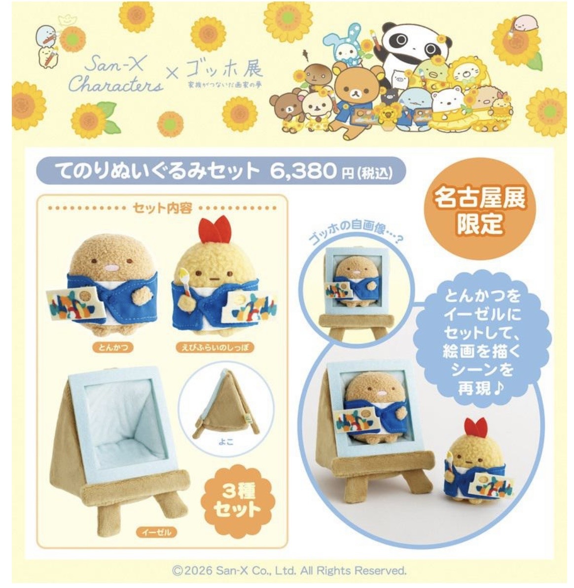 [預訂] 角落生物 梵高展 豬扒炸蝦畫架手玉SET-