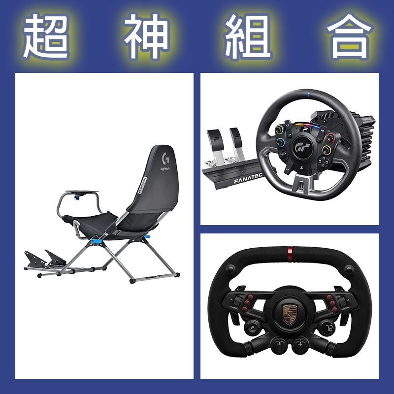 【超神組合】FANATEC DD PRO 5NM套裝+保時捷方向盤+Playseat Challenge X 羅技G聯名