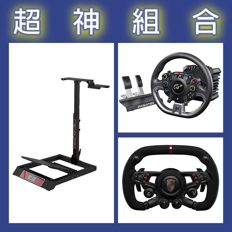 【超神組合】FANATEC DD PRO 5NM套裝+保時捷方向盤+NLR WHEEL STAND LITE賽車架