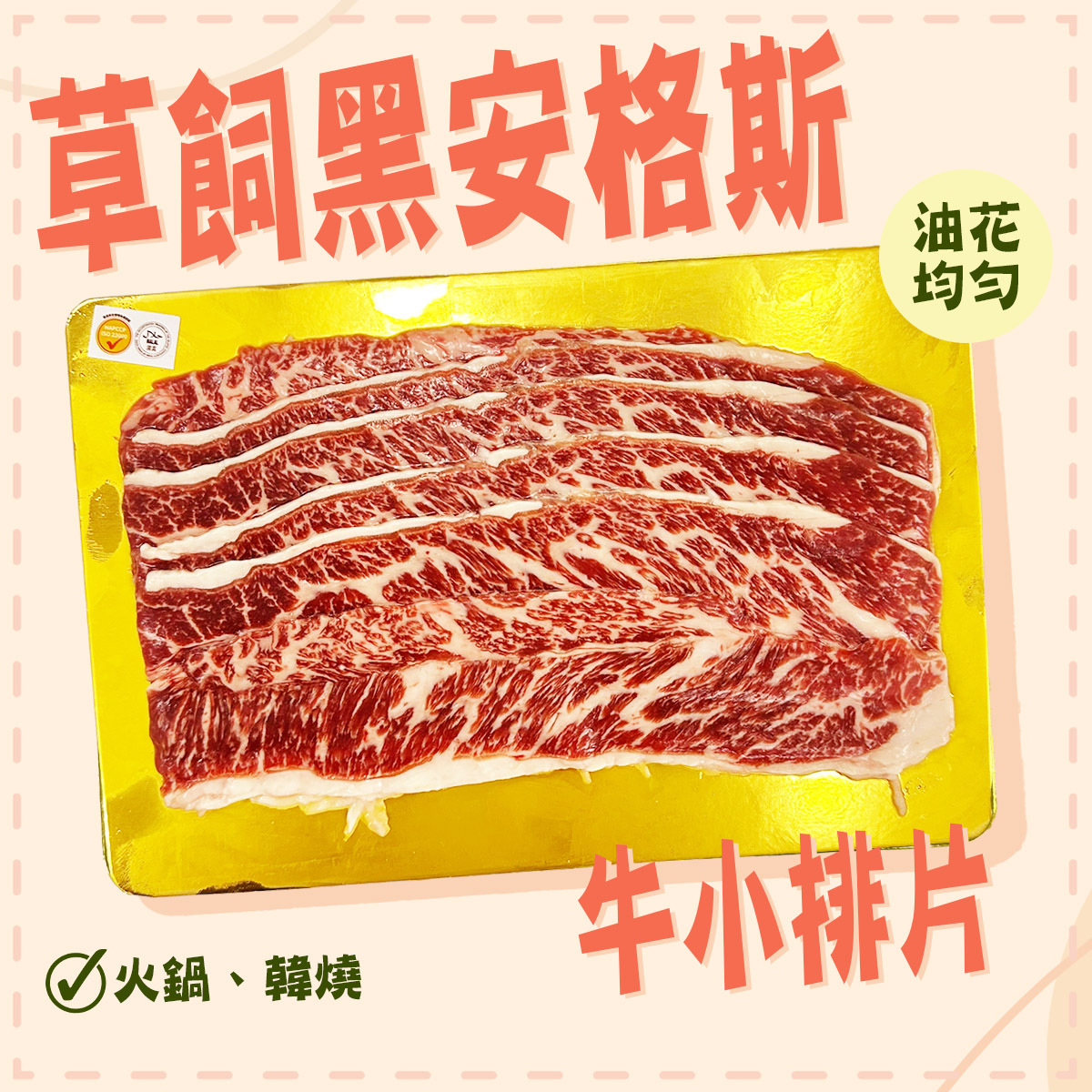 澳洲草飼黑安格斯牛小排(片裝) (約130-180g)｜燒肉｜打邊爐 (急凍-18°C) (約130-180g) *新/舊包裝隨機出貨