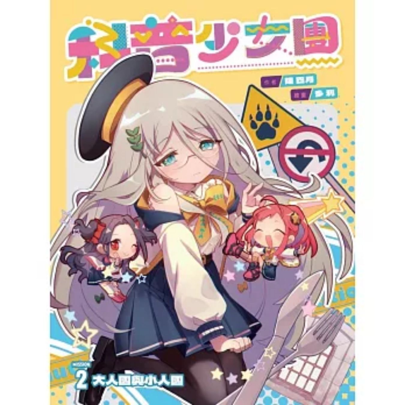 科普少女團2 大人國與小人國 ｜ 陳四月 著 ｜ 創造館