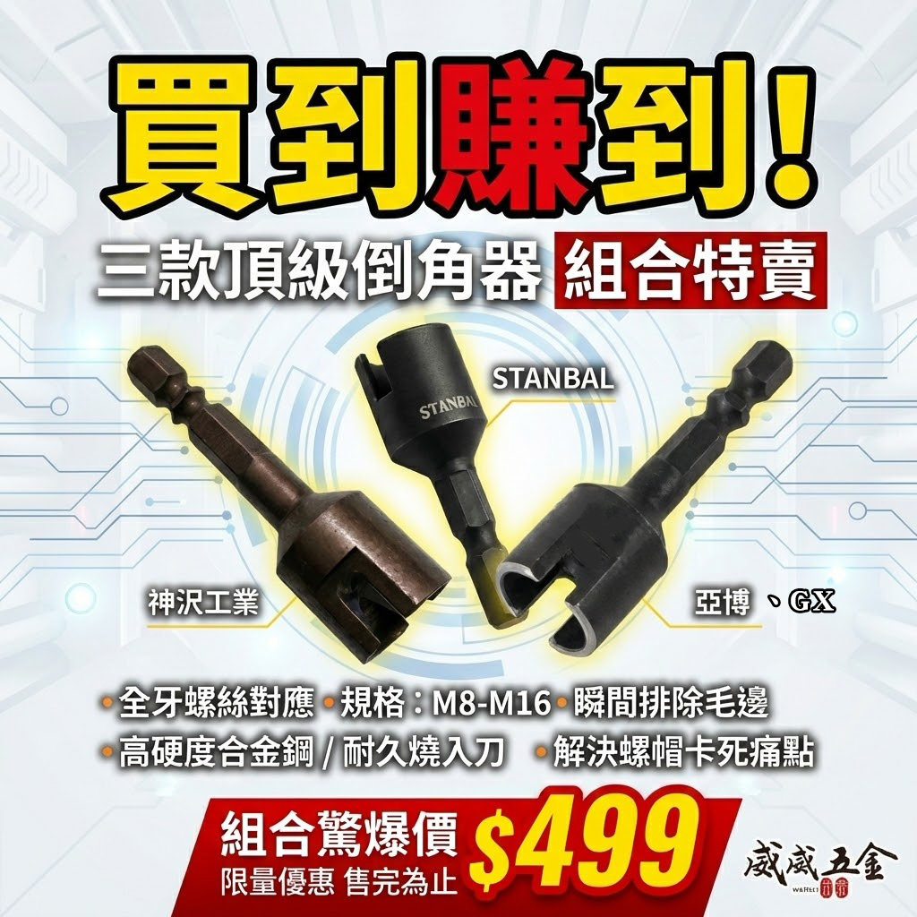 3支組優惠價｜STANBAL + GX + 神沢｜六角軸倒角器 六角柄螺絲倒角器 牙條管材棒材用 去毛邊利器