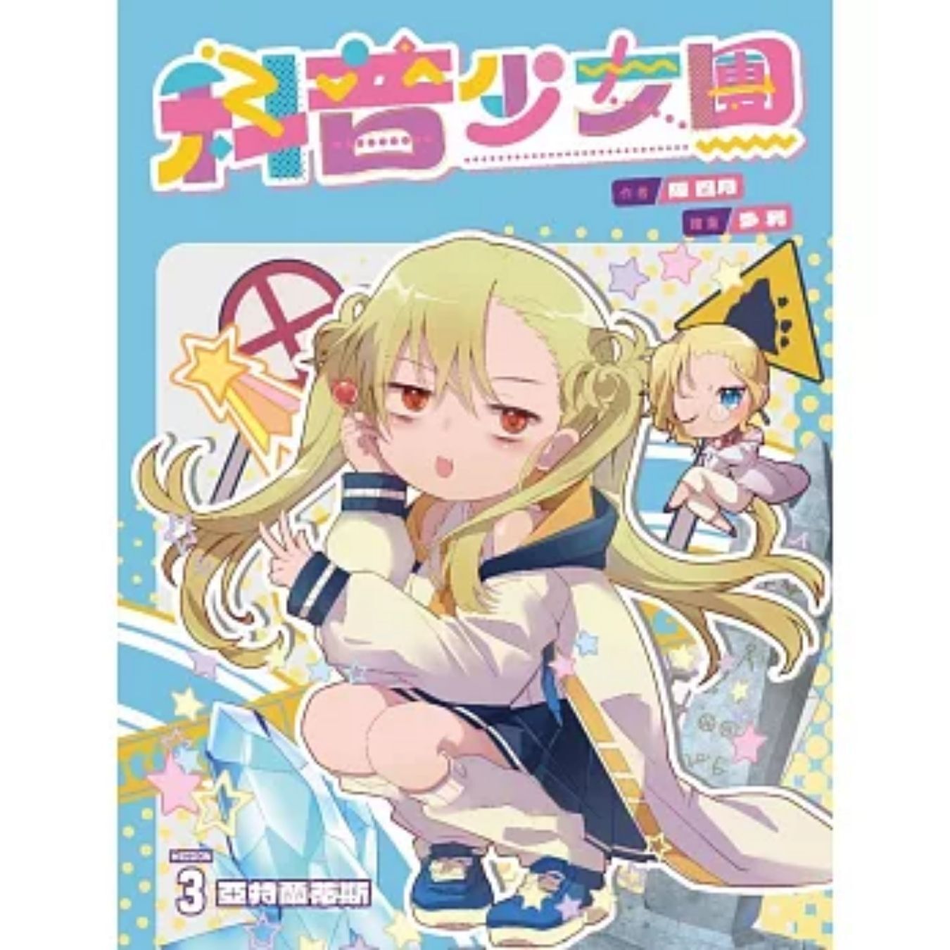 科普少女團3 海底兩萬哩下的亞特蘭蒂斯 ｜ 陳四月 著 ｜ 創造館