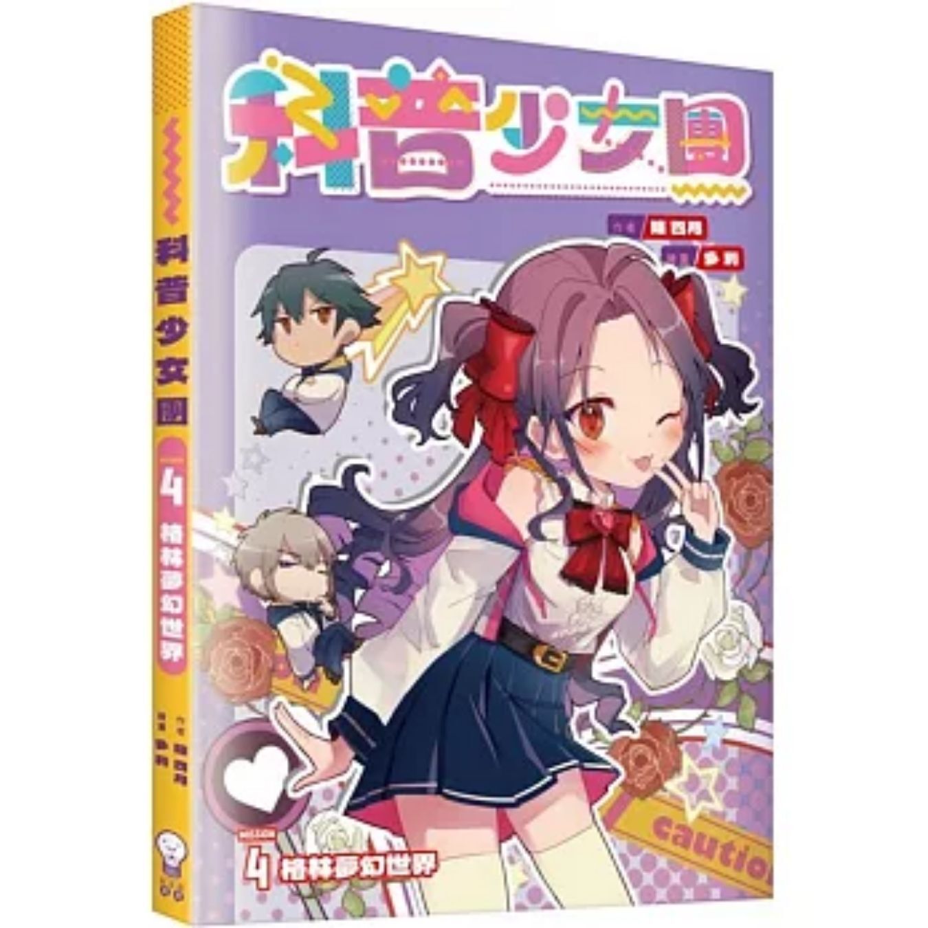 科普少女團4 格林夢幻世界 ｜ 陳四月 著 ｜ 創造館