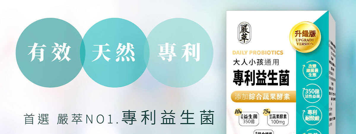 350億膠囊益生菌-嚴萃保健-2