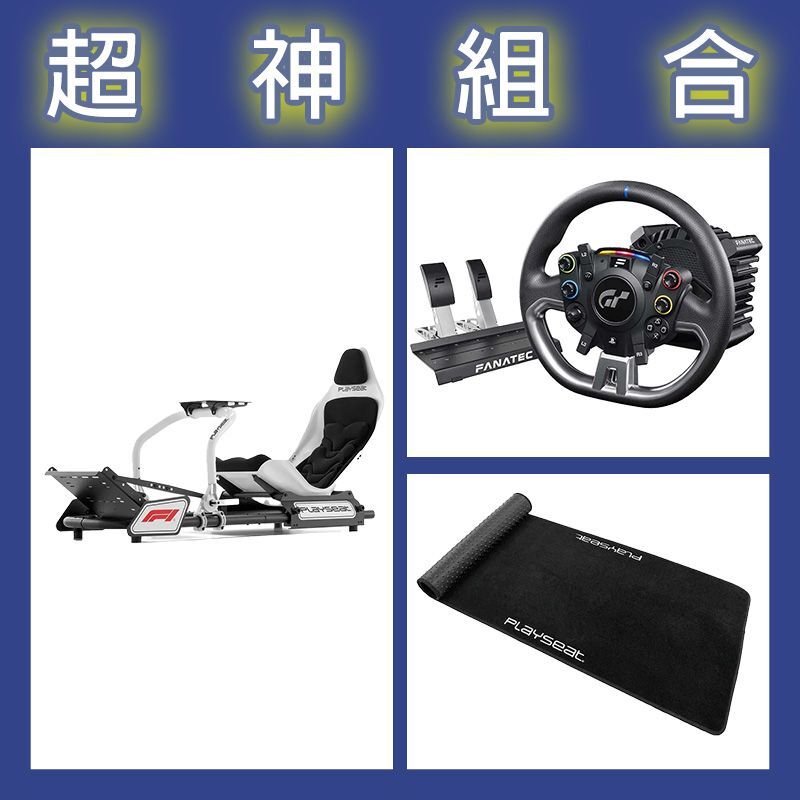 【超神組合】FANATEC DD PRO 5NM套裝+Playseat F1賽車架+XL地墊
