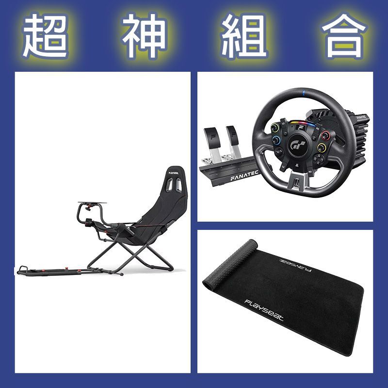 【超神組合】FANATEC DD PRO 5NM套裝+Playseat Challenge摺疊賽車架+XL地墊