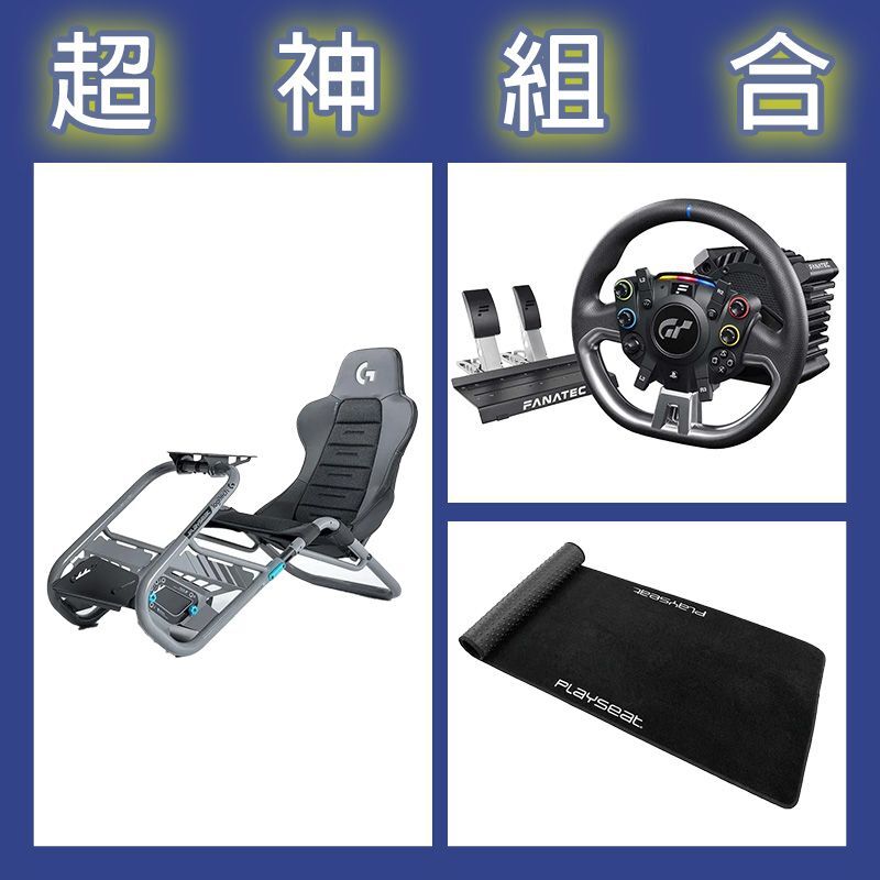 【超神組合】FANATEC DD PRO 5NM套裝+Playseat Trophy 羅技G聯名賽車架+XL地墊