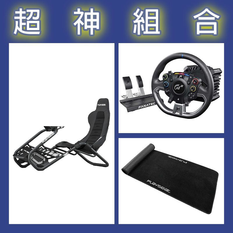 【超神組合】FANATEC DD PRO 5NM套裝+Playseat Trophy Black賽車架+XL地墊