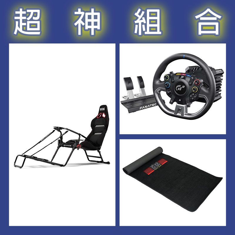 【超神組合】FANATEC DD PRO 5NM套裝+NLR GT LITE PRO摺疊賽車架+地墊