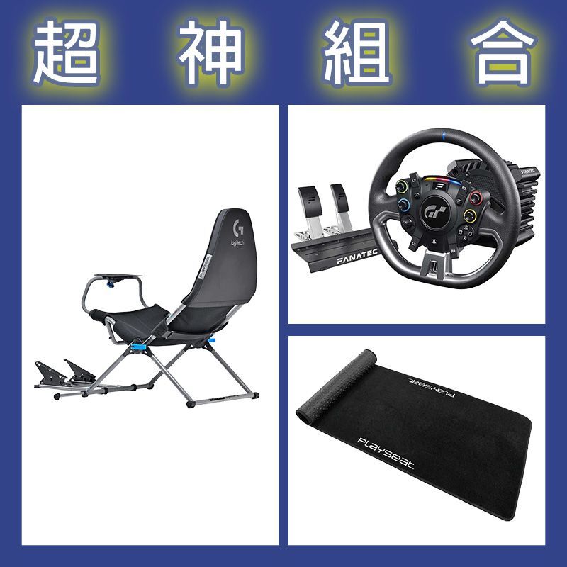 【超神組合】FANATEC DD PRO 5NM套裝+Playseat Challenge X 羅技G聯名+XL地墊