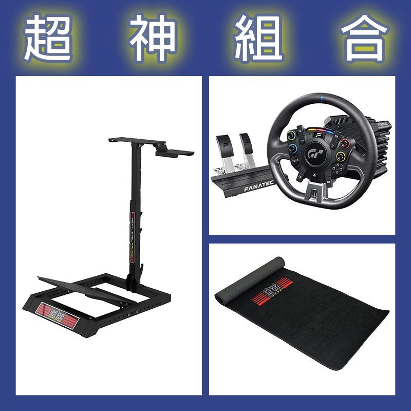 【超神組合】FANATEC DD PRO 5NM套裝+NLR WHEEL STAND LITE賽車架+地墊