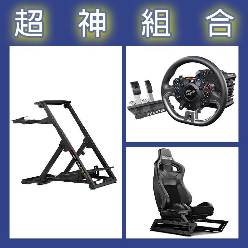【超神組合】FANATEC DD PRO 5NM套裝+NLR WHEEL STAND LITE 2.0賽車架+GT賽車椅