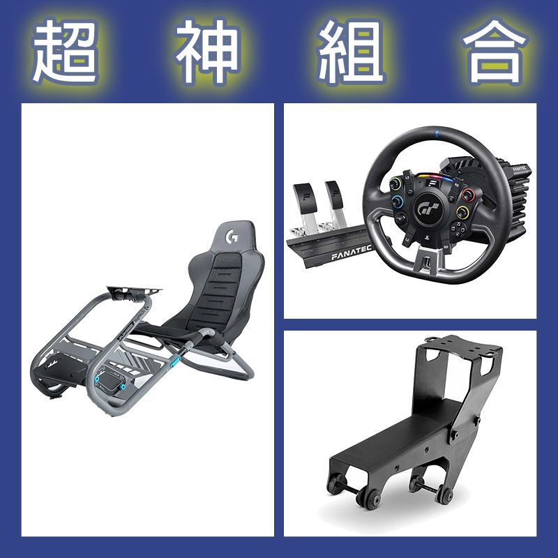 【超神組合】FANATEC DD PRO 5NM套裝+Playseat Trophy 羅技G聯名賽車架+排檔架