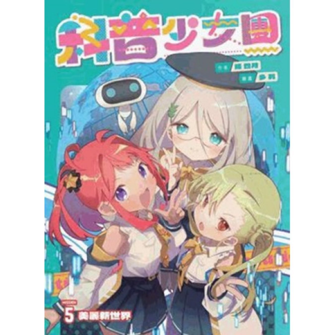 科普少女團5 美麗新世界 ｜ 陳四月 著 ｜ 創造館