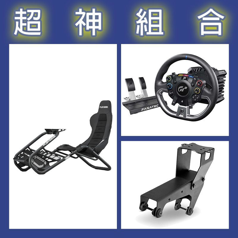 【超神組合】FANATEC DD PRO 5NM套裝+Playseat Trophy Black賽車架+排檔架
