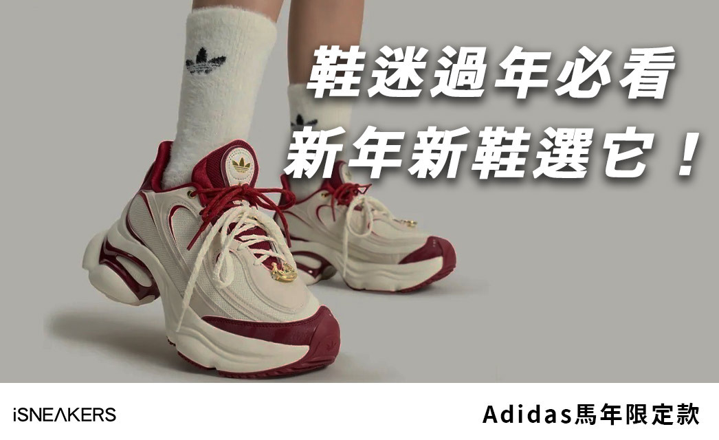 鞋迷過年必看！Adidas馬年限定款5大入手理由，新年第一雙就選它！