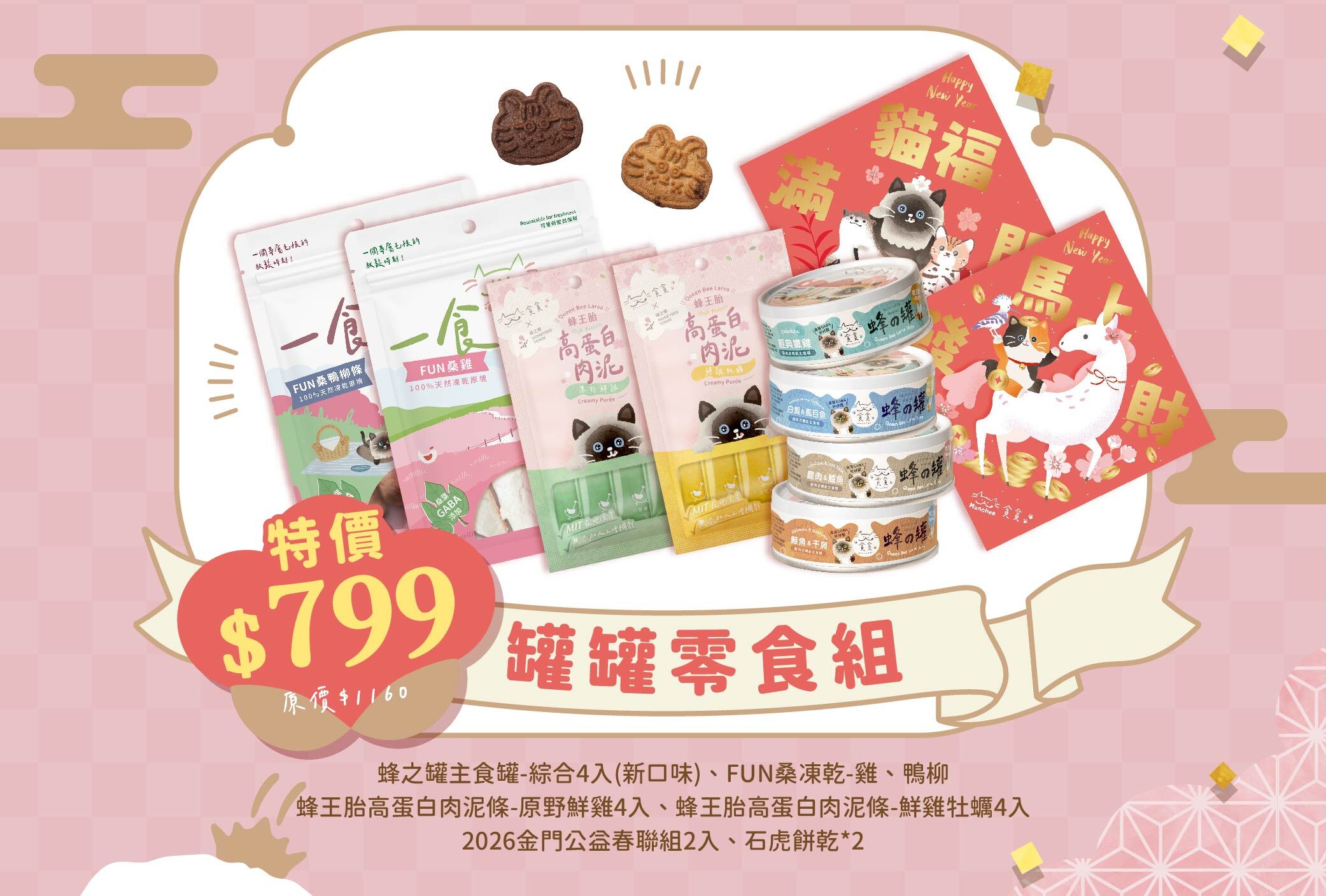 貪貪x菓實日新春招財限定禮盒內容