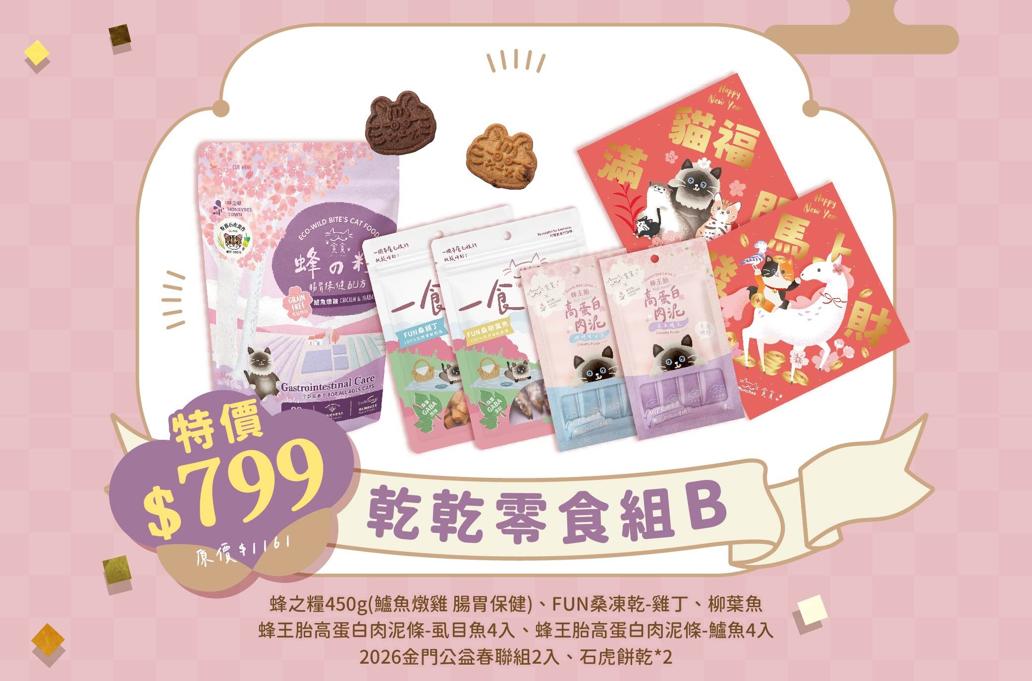 貪貪x菓實日新春招財限定禮盒內容