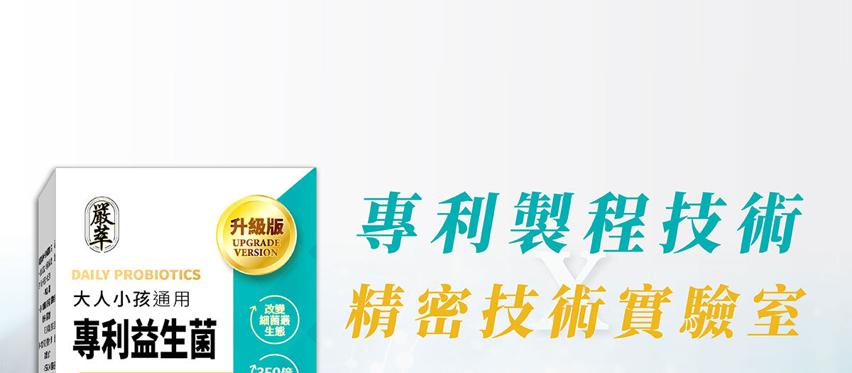 350億膠囊益生菌-嚴萃保健-26