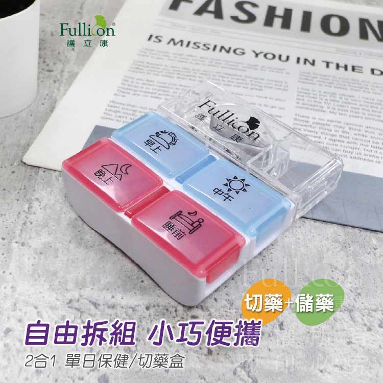 【Fullicon護立康】2合1單日保健/切藥盒