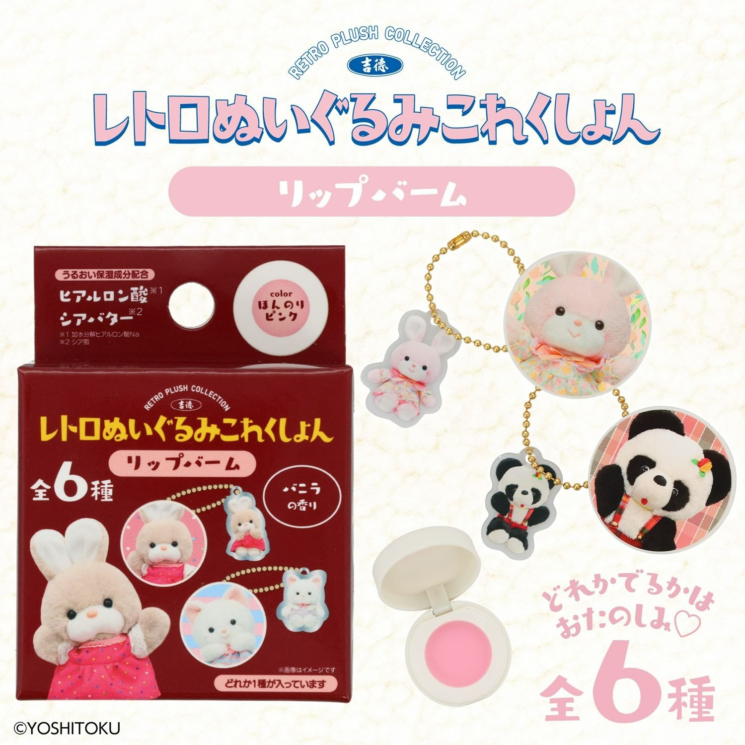 日本 Sanrio x Shobido 粧美堂 潤唇膏匙扣盲盒