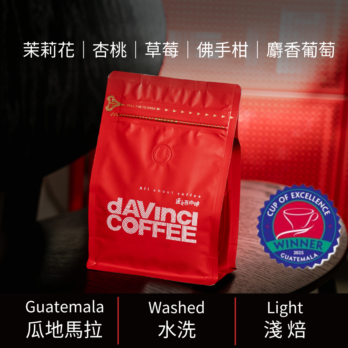 【2025 COE No.1競標批次】瓜地馬拉 La Gran Manzana 藝伎 水洗 ｜60g