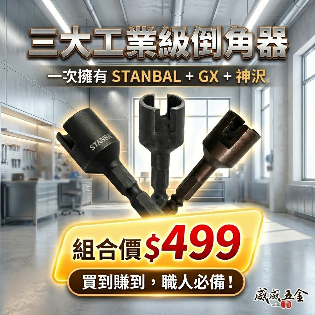3支組優惠價｜STANBAL + GX + 神沢｜六角軸倒角器 六角柄螺絲倒角器 牙條管材棒材用 去毛邊利器