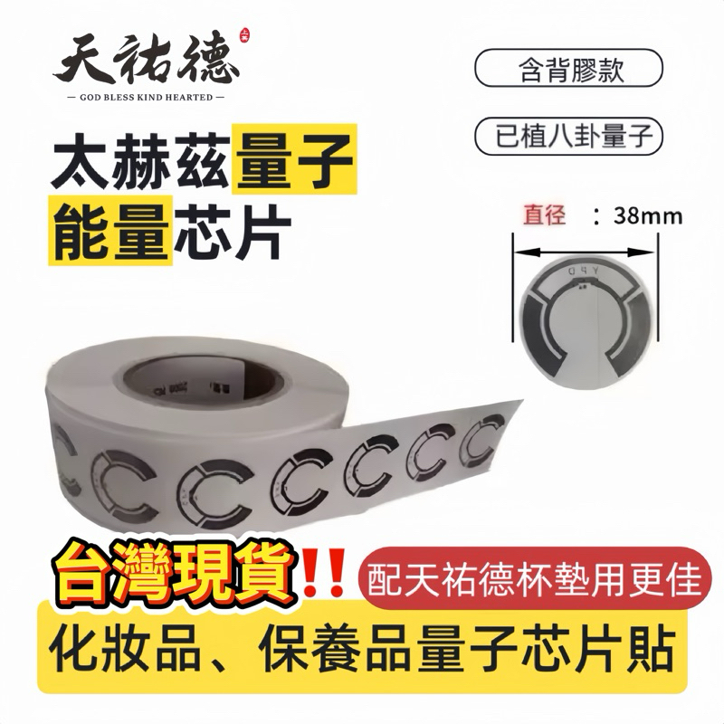 《天祐德》化妝品保養品量子芯片❤️ㄧ組8片 快速出貨‼️