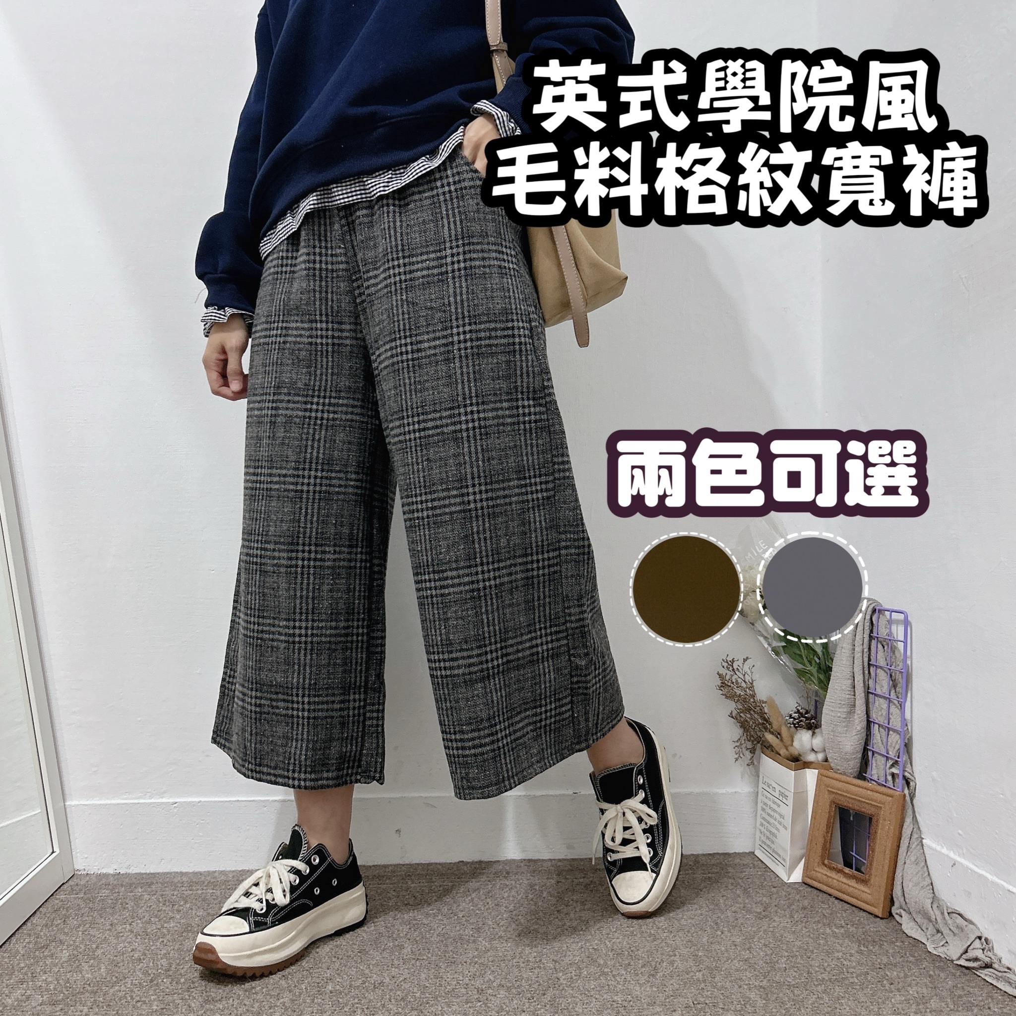 英式學院風 毛料格紋寬褲(黑灰/可可)