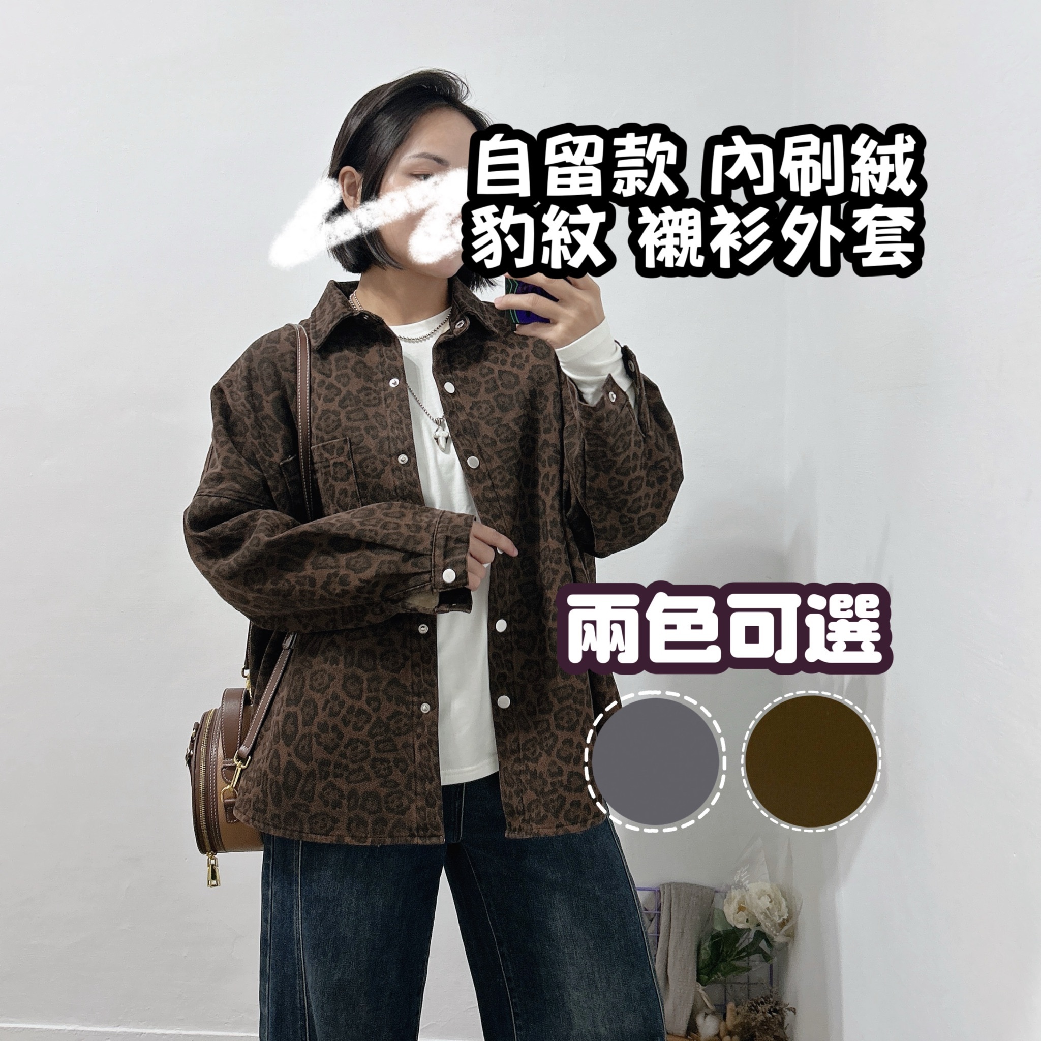 自留款 (兩穿)內刷絨超挺版豹紋襯衫外套