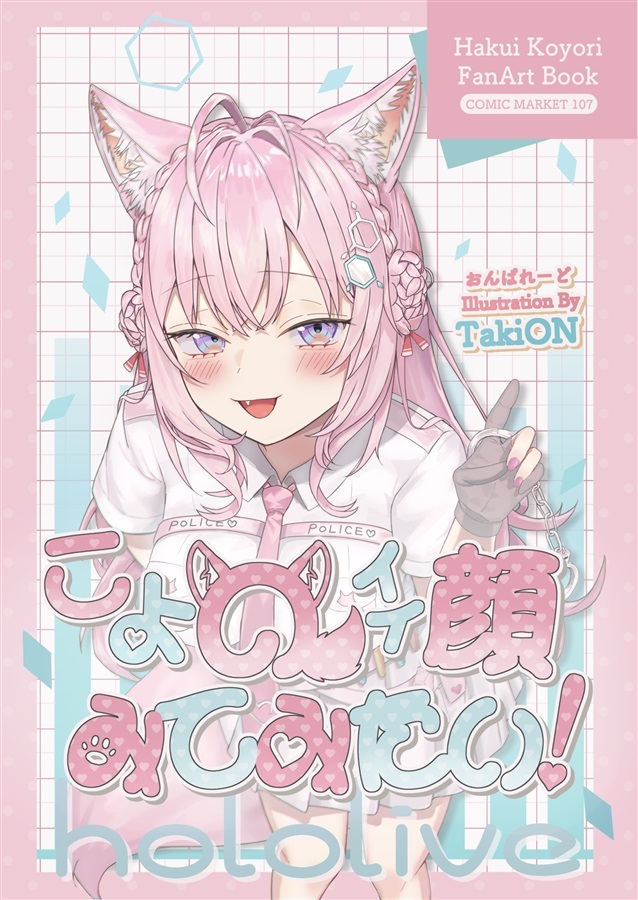 C107「同人代購」[Melonbooks代購」こよのイイ顔みてみたい!