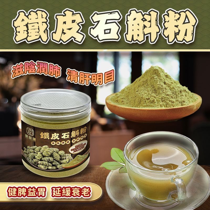 FF423御品匯150克鐵皮石斛粉