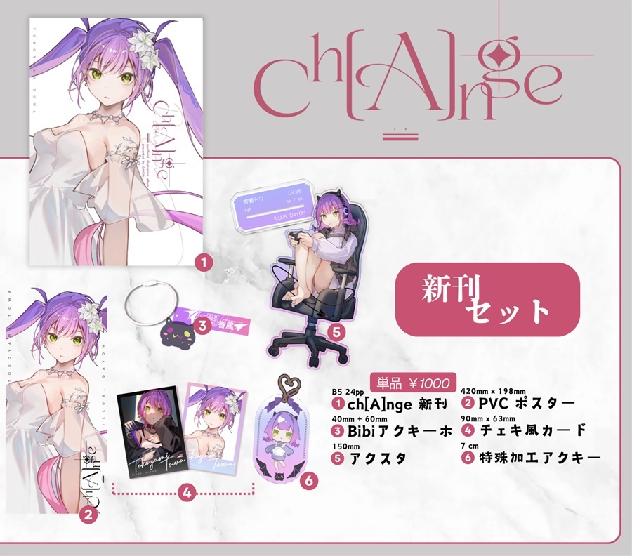 C105「同人代購」[Melonbooks代購」Ch[A]nge 【Full Set】