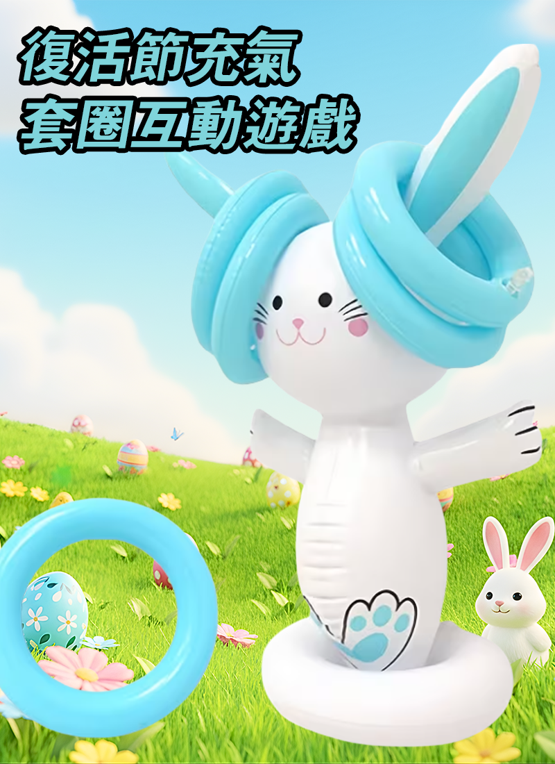 復活節充氣套圈互動遊戲 ES2621