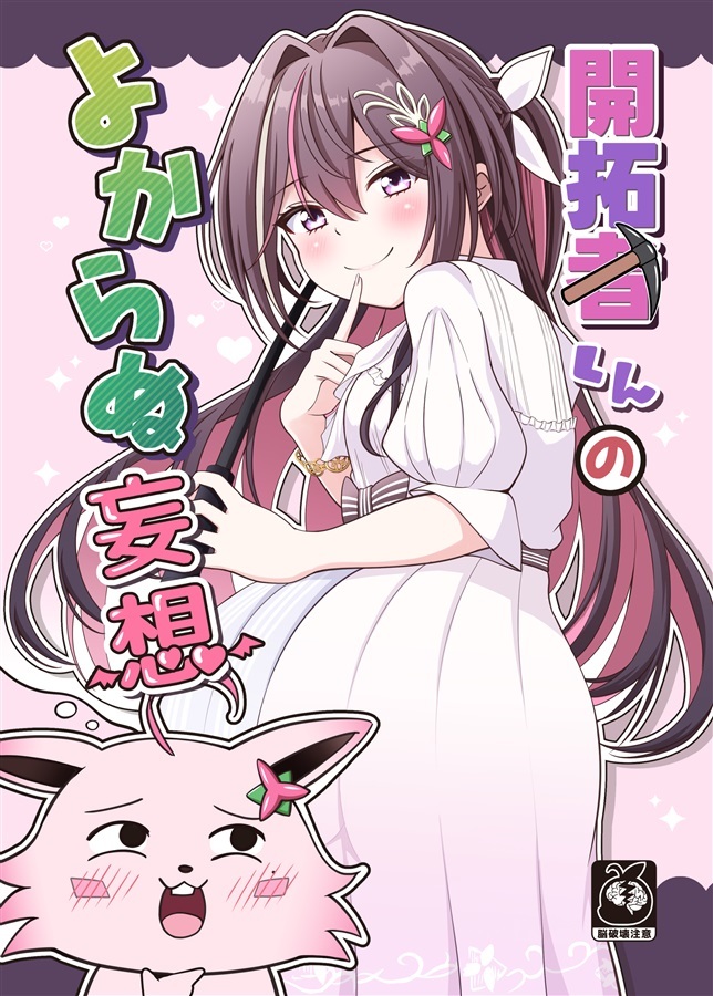 C107「同人代購」[Melonbooks代購」開拓者くんのよからぬ妄想