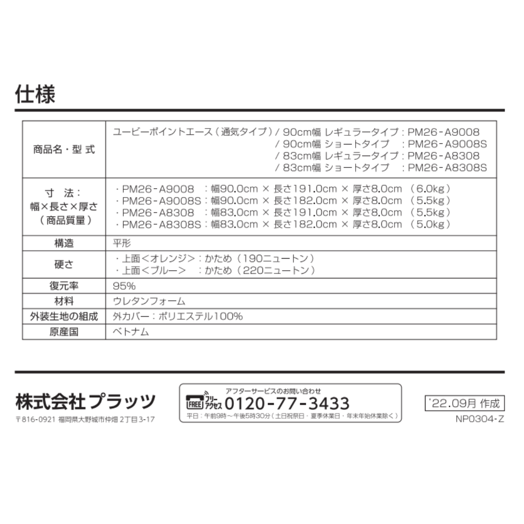 日本品牌株式会社プラッツ(Platz)的護理床褥規格表,詳細列出PM26-A9008及PM26-A8308等型號資料。表格顯示床褥分為90cm及83cm兩種闊度,厚度統一為8cm,重量約5至6公斤。材質採用透氣聚氨酯泡沫,硬度介乎190至220牛頓,外層為全聚酯纖維,產地為越南。
