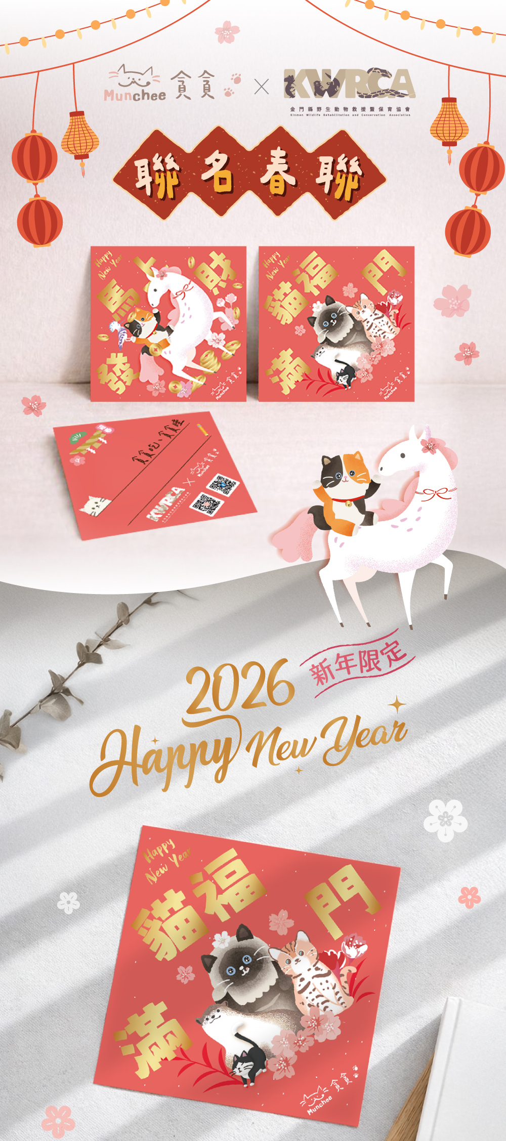 貪貪金門保育協會聯名春聯