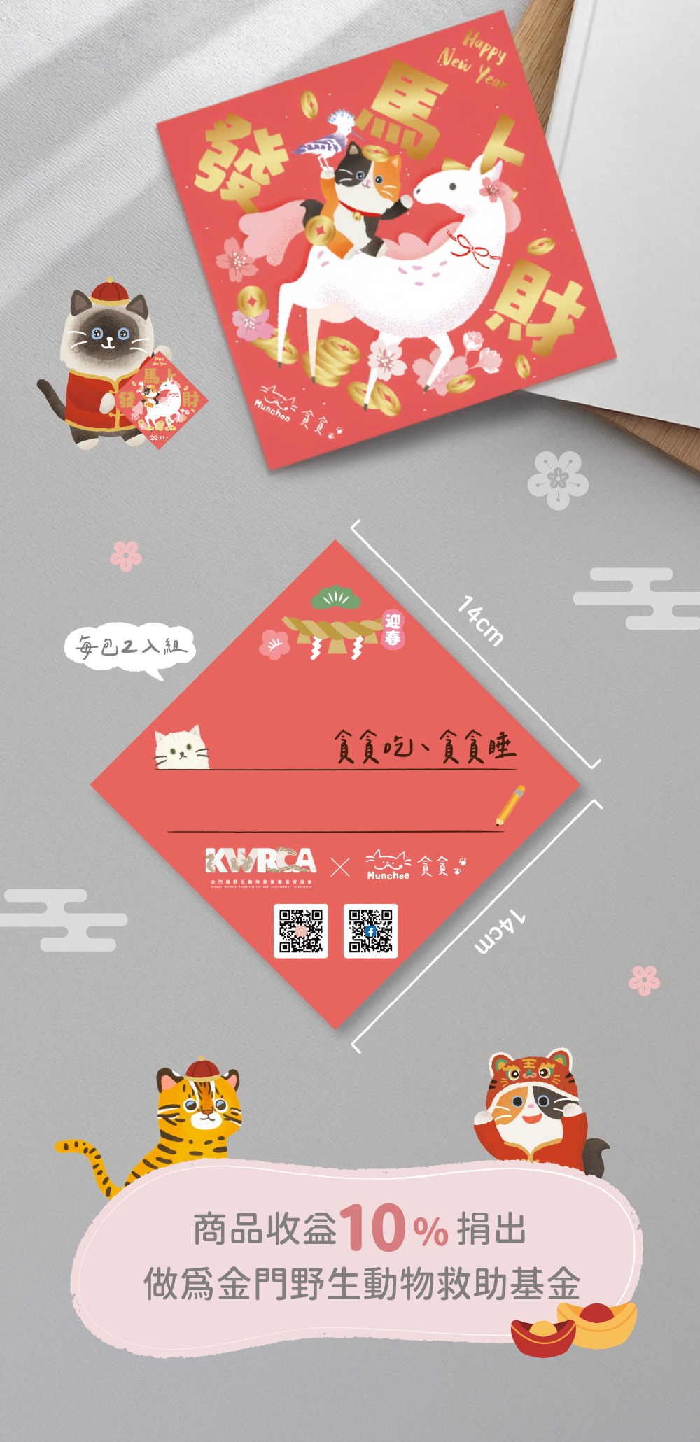 貪貪金門保育協會聯名春聯