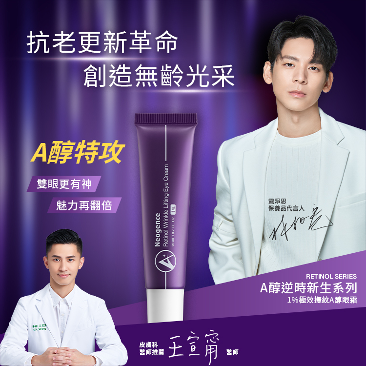 抗老更新革命，創造無齡光采。銷售破10萬瓶！口碑熱燒A醇精華。霓淨思保養品代言人林柏宏、皮膚科醫師推薦王宣甯醫師。產品：RETINOL SERIES A醇逆時新生系列，1.8%超效逆時A醇精華、1% A醇更新精華。