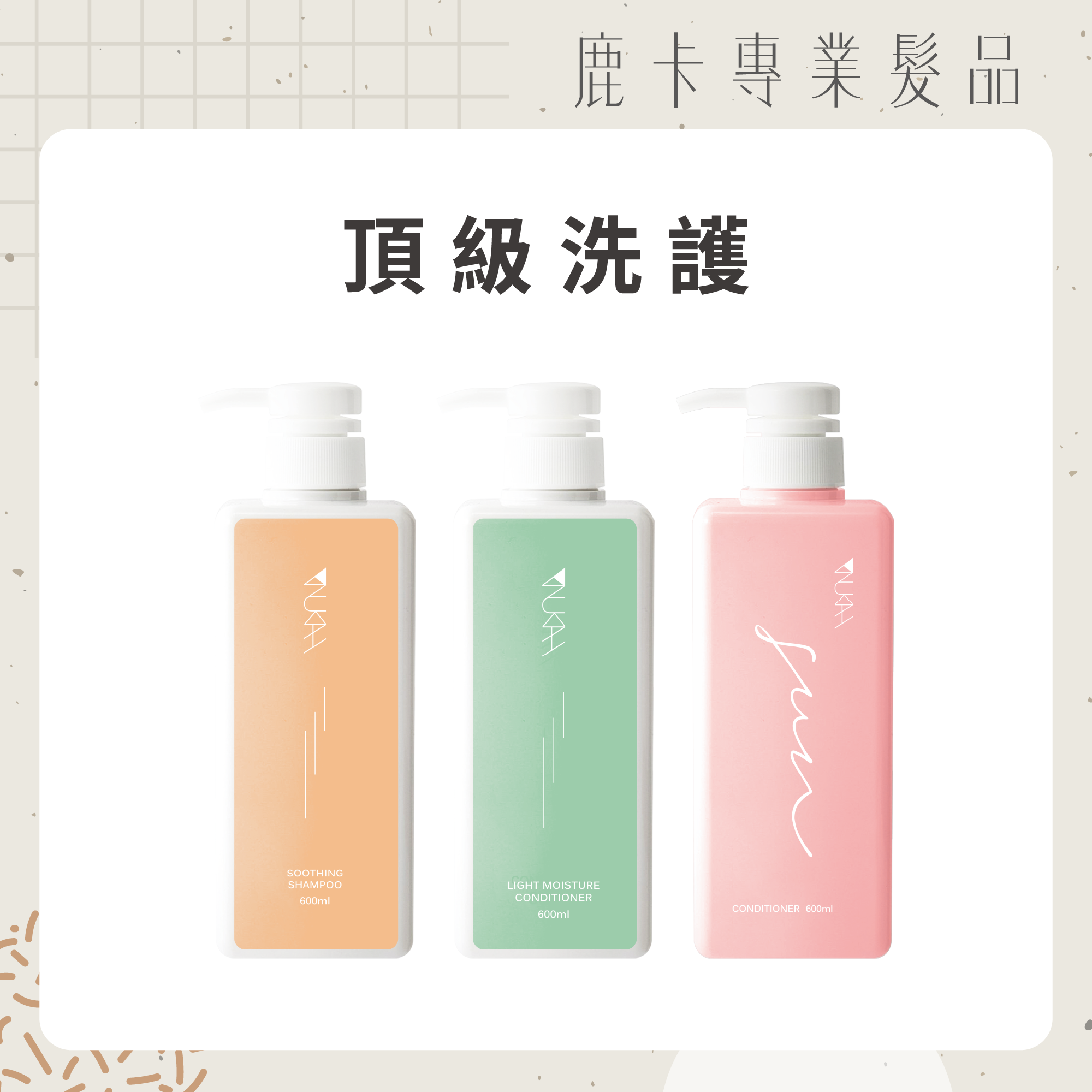 【鹿友愛用】新晴回饋 超值囤貨組｜任選 600ml×3入